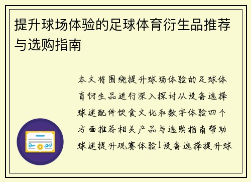 提升球场体验的足球体育衍生品推荐与选购指南