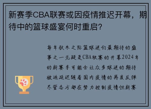 新赛季CBA联赛或因疫情推迟开幕，期待中的篮球盛宴何时重启？