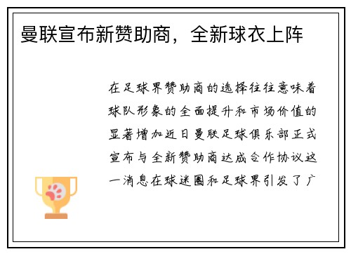 曼联宣布新赞助商，全新球衣上阵