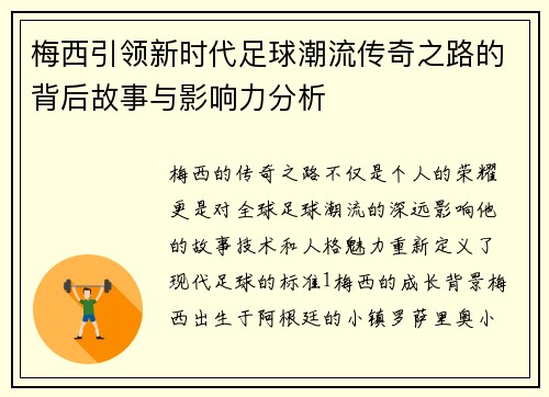 梅西引领新时代足球潮流传奇之路的背后故事与影响力分析