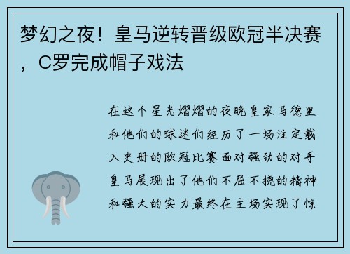 梦幻之夜！皇马逆转晋级欧冠半决赛，C罗完成帽子戏法